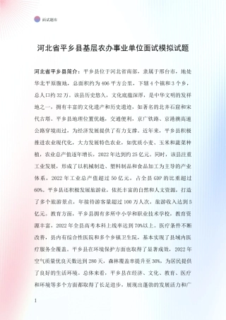 河北省平乡县基层农办事业单位面试模拟试题