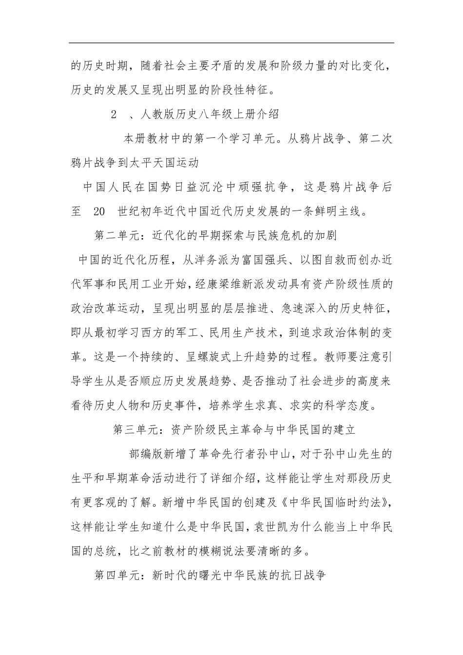 部编版八年级上册历史新教材教学计划及教材分析_第2页