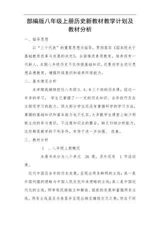 部编版八年级上册历史新教材教学计划及教材分析