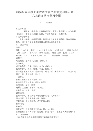 部编版八年级上册古诗文文言文期末复习练习题