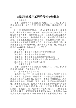 线路基础转序工程阶段性检验报告
