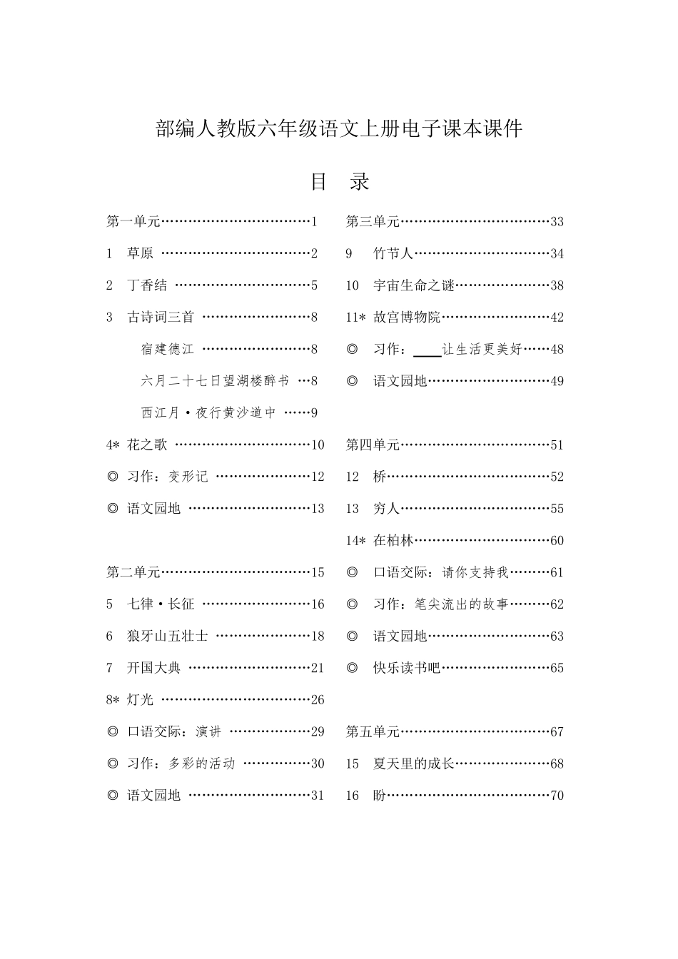 部编版人教版小学语文6六年级(上册)全册电子课本课件_第1页