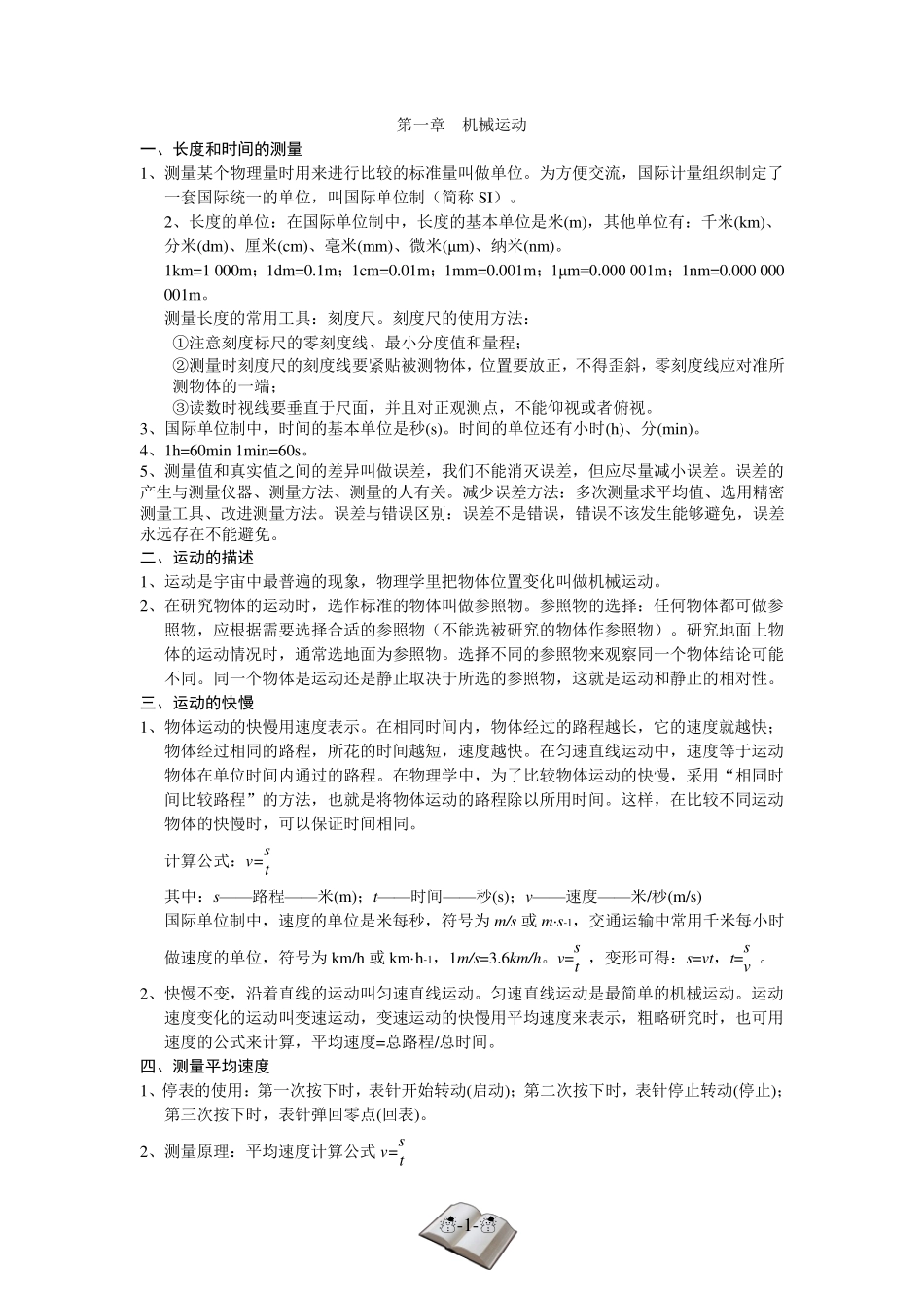 部编版八年级上册物理知识点总结_第1页