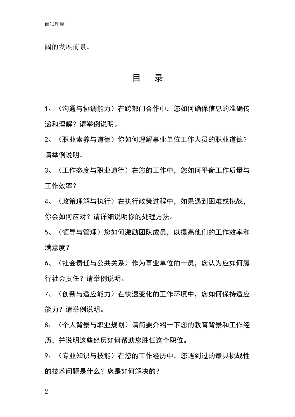 河北省平乡县事业单位面试模拟试题题库_第2页