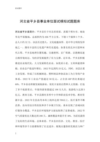 河北省平乡县事业单位面试模拟试题题库