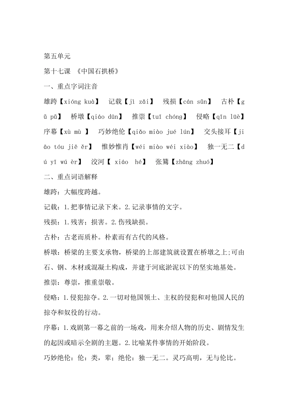 部编版八年级上册第五单元字词_第1页