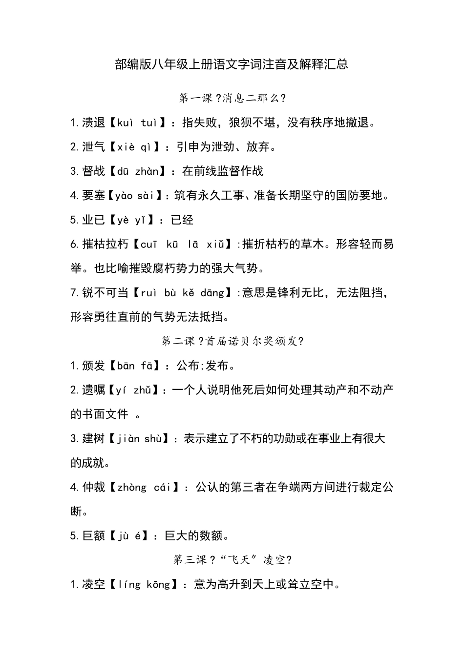 部编版八年级上册语文字词注音及解释汇总_第1页