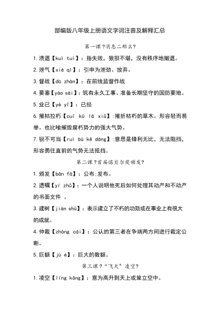 部编版八年级上册语文字词注音及解释汇总