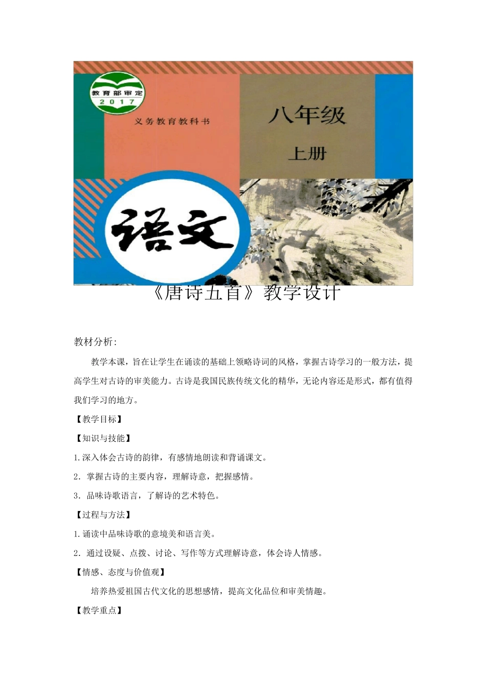 部编版八年级上册语文教学设计《唐诗五首》_第1页