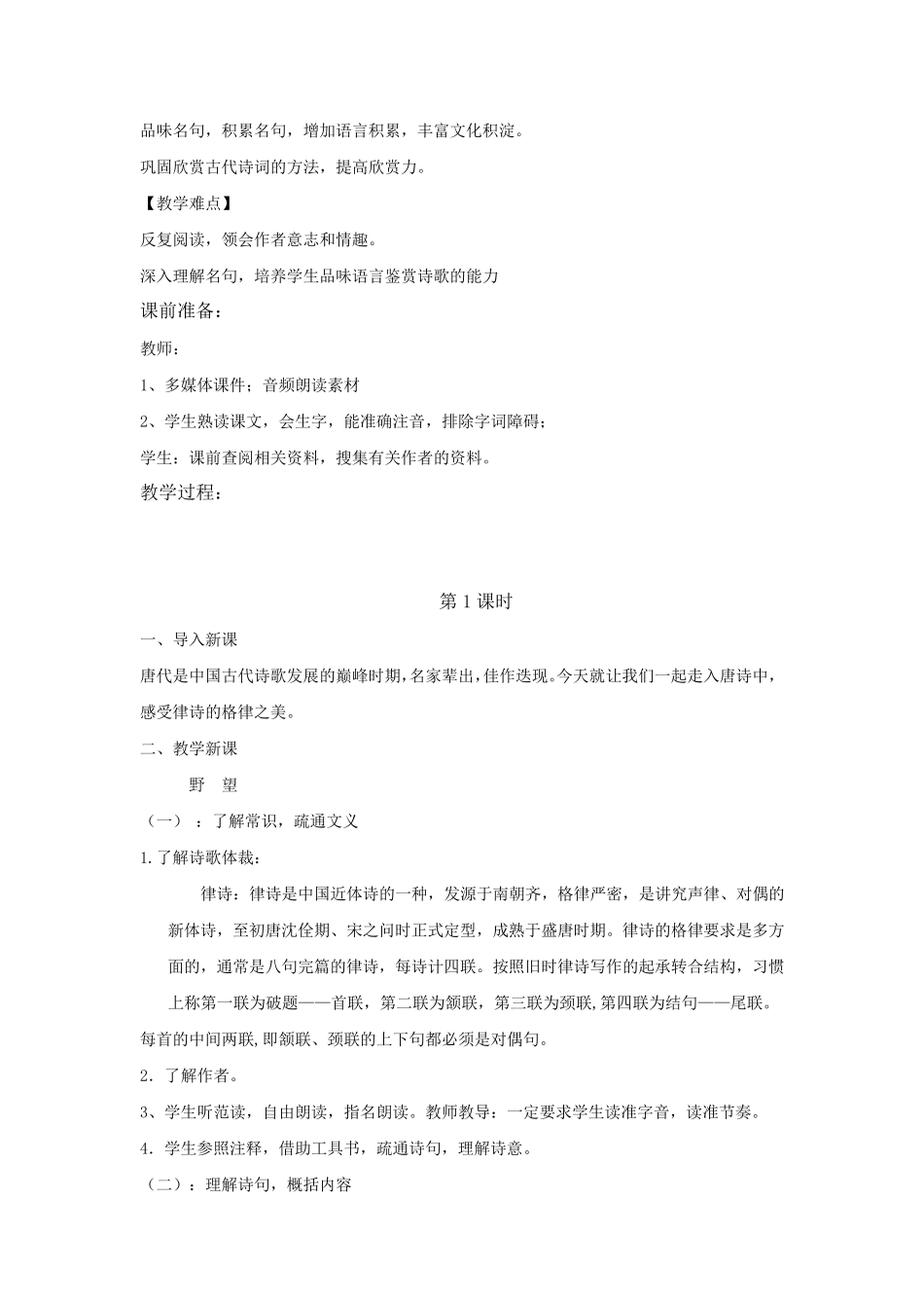 部编版八年级上册语文教学设计《唐诗五首》_第2页