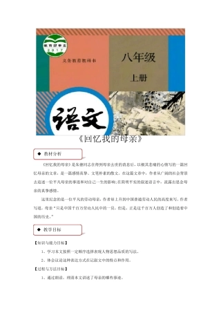部编版八年级上册语文教学设计《回忆我的母亲》教案