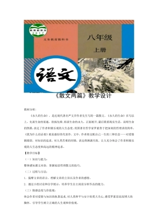 部编版八年级上册语文教学设计《散文两篇》