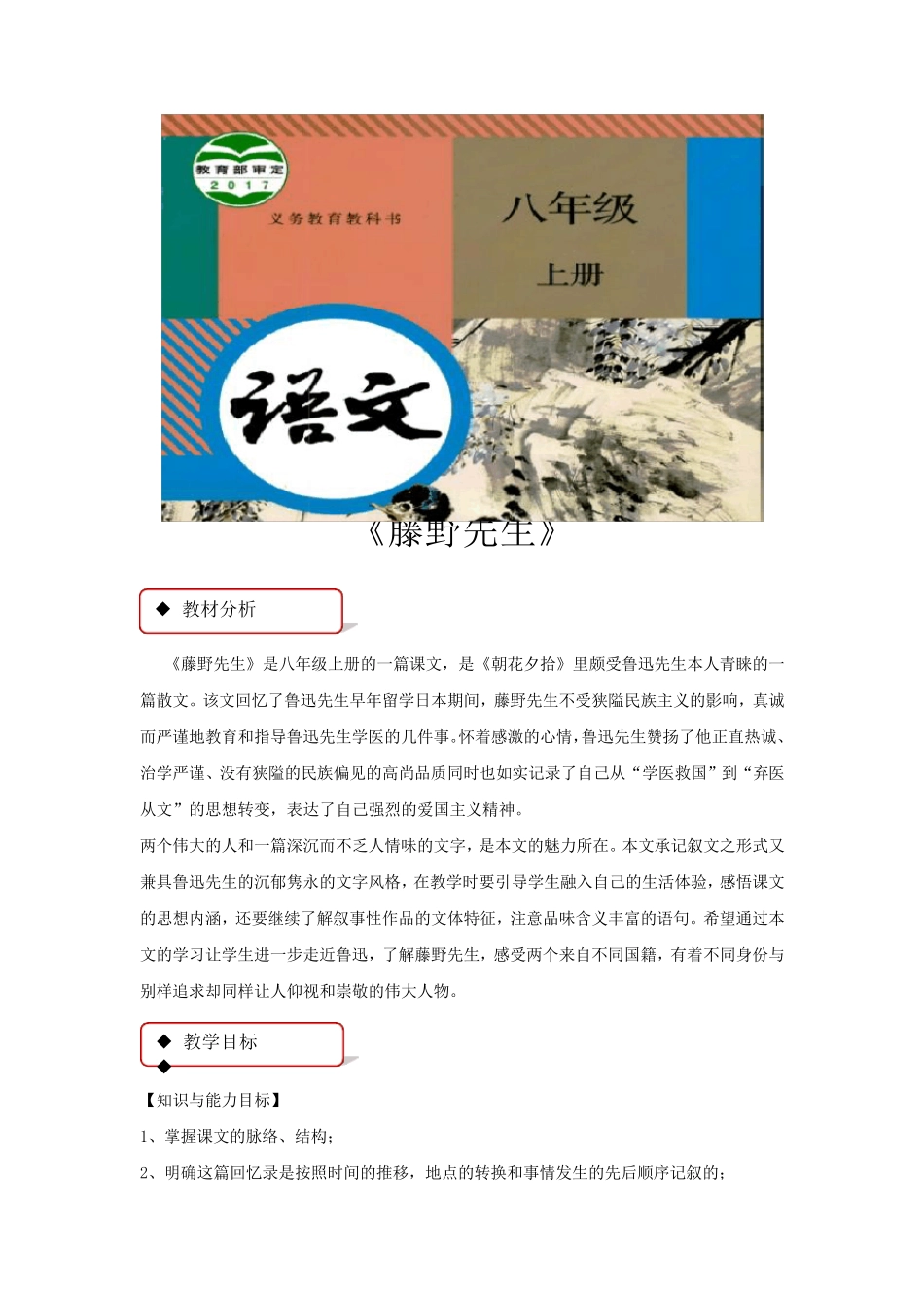 部编版八年级上册语文教学设计《藤野先生》教案_第1页