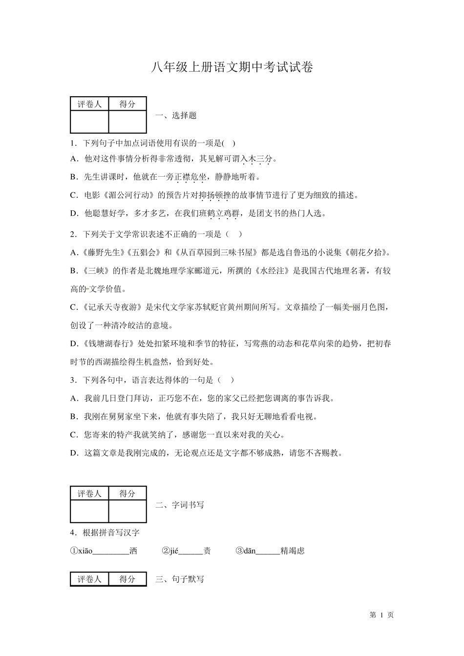 部编版八年级上册语文期中考试试题及答案_第1页