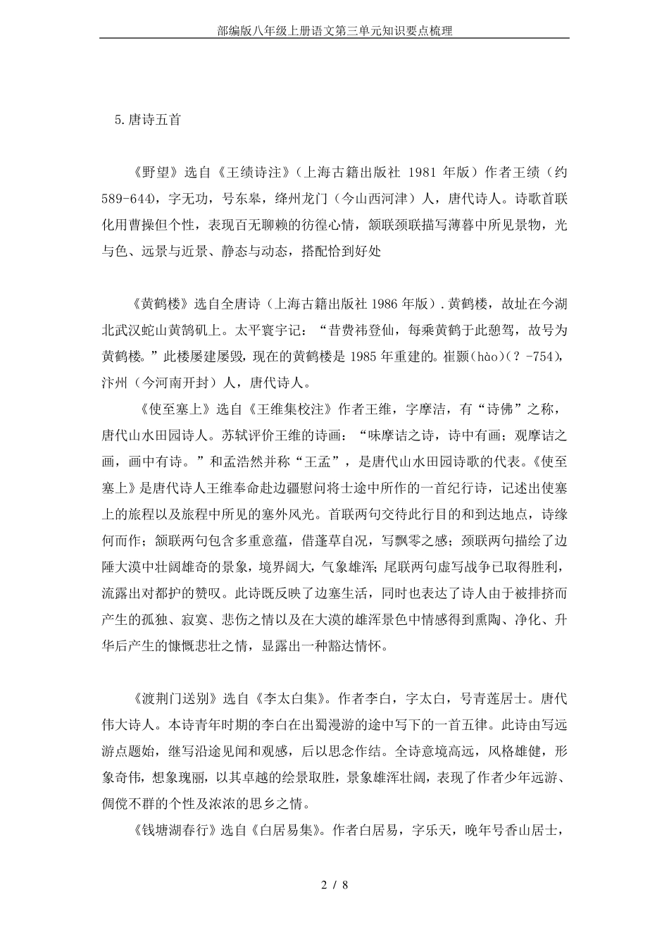 部编版八年级上册语文第三单元知识要点梳理_第2页