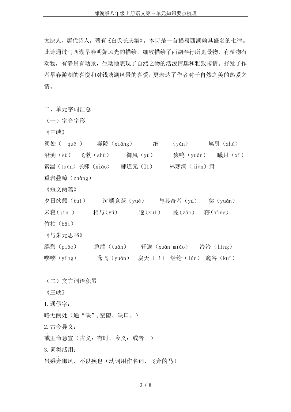 部编版八年级上册语文第三单元知识要点梳理_第3页