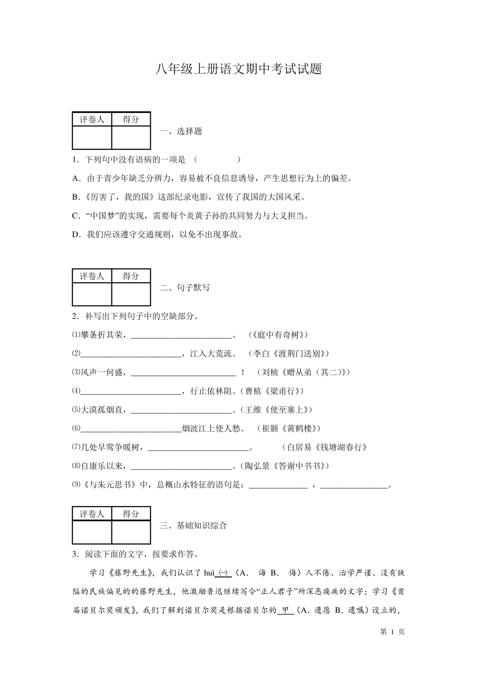 部编版八年级上册语文期中试卷及答案_第1页