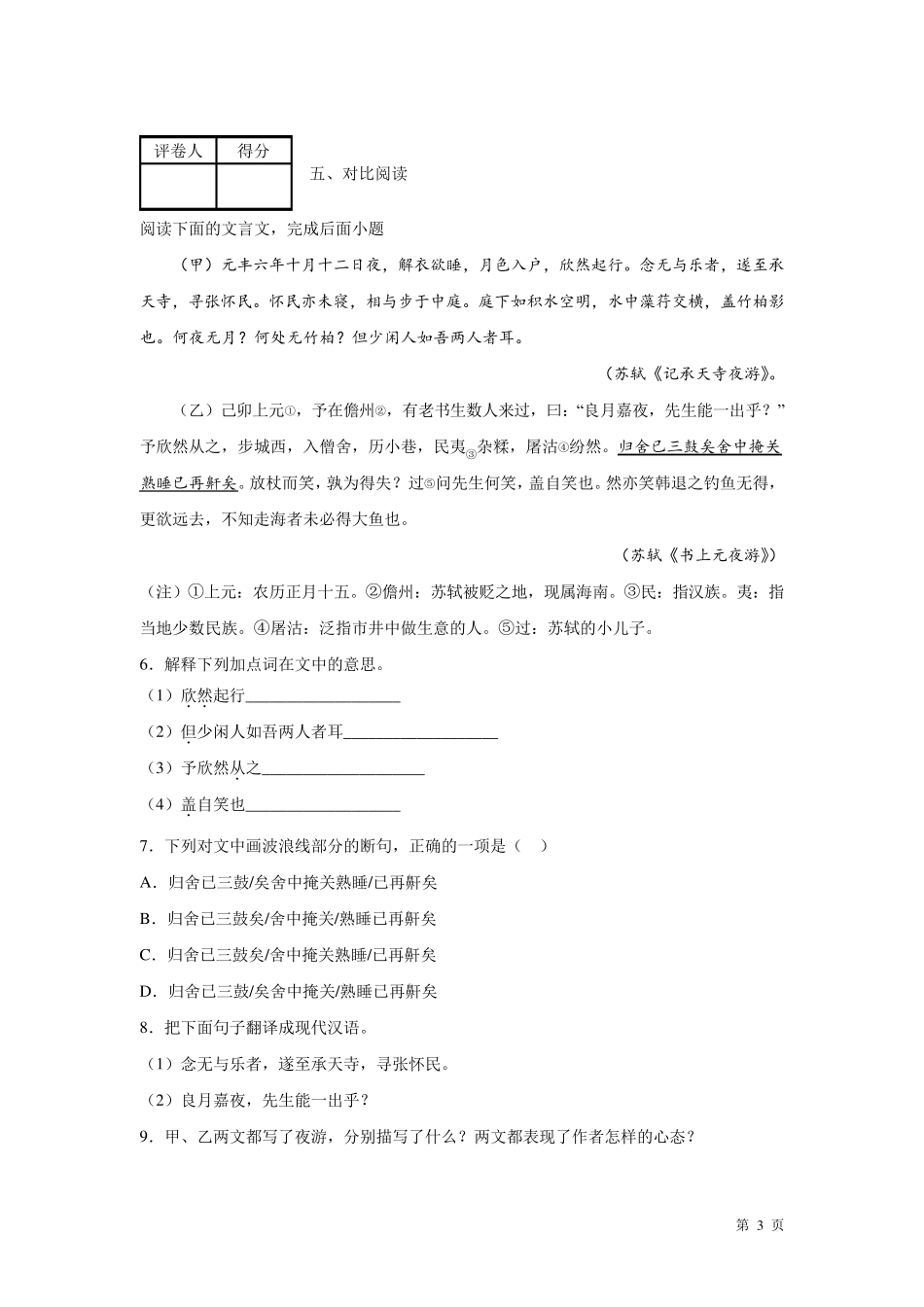 部编版八年级上册语文期中试卷及答案_第3页