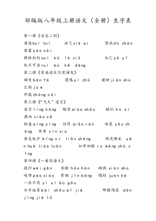 部编版八年级上册语文生字表