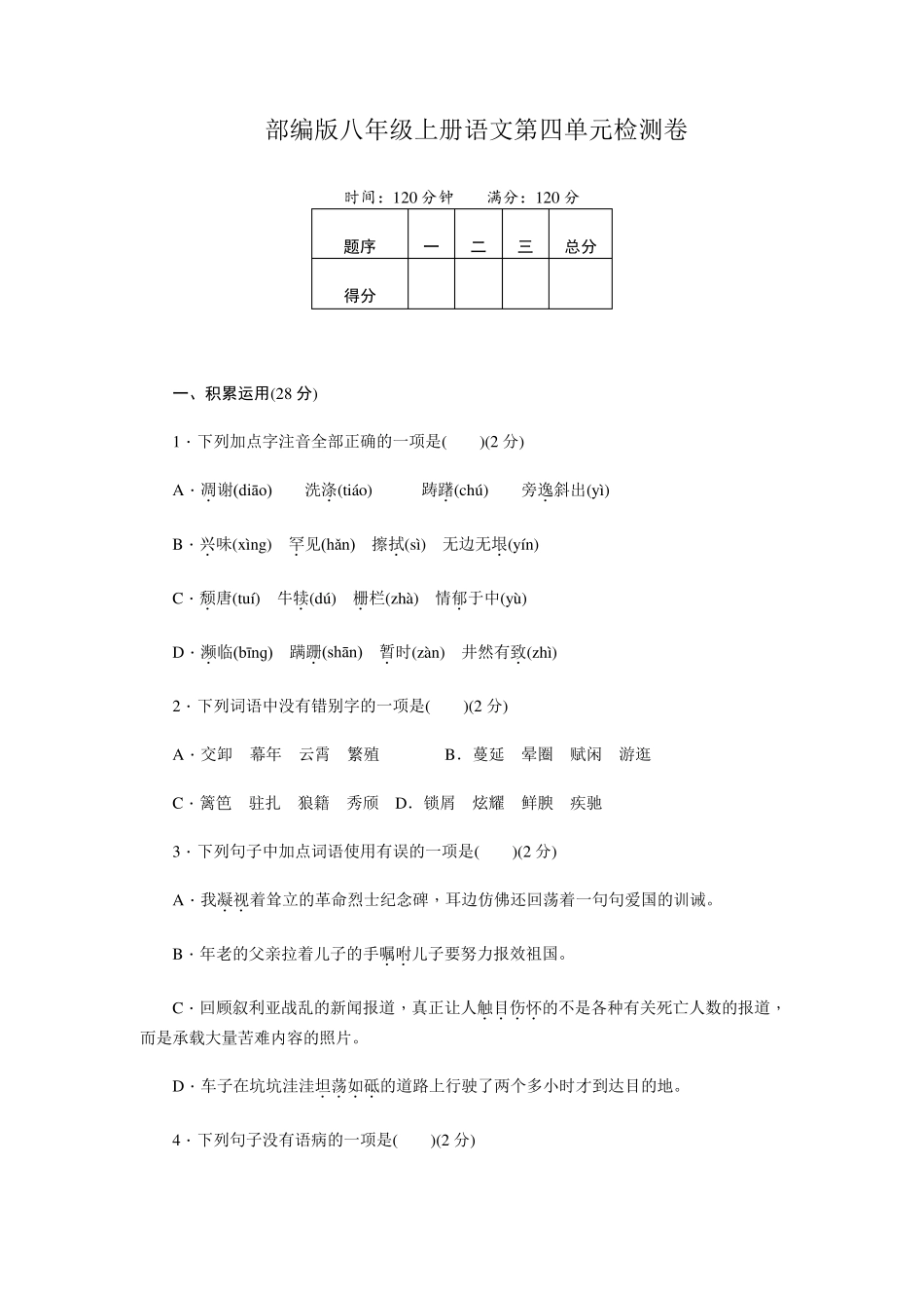 部编版八年级上册语文第四单元检测卷_第1页