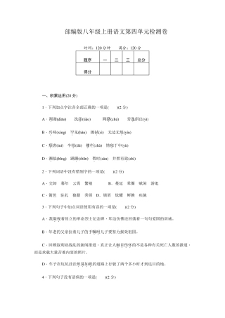 部编版八年级上册语文第四单元检测卷