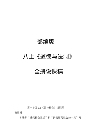 部编版八年级上册道德与法制全册说课稿