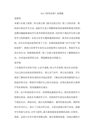 部编版八年级上册道德与法治5.3《善用法律》说课稿