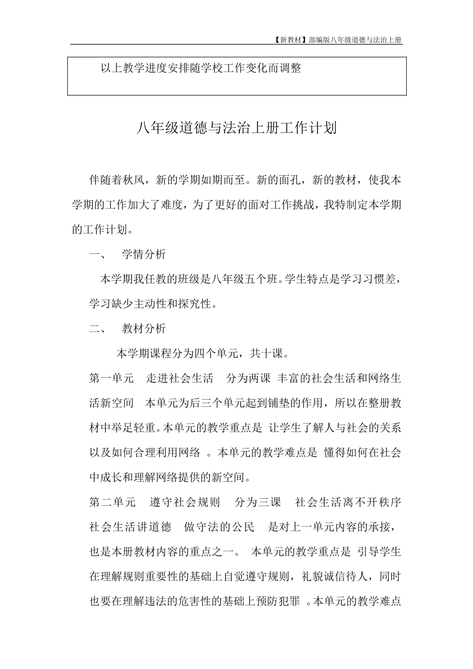 部编版八年级上册道德与法治教学计划(教学进度表)_第2页