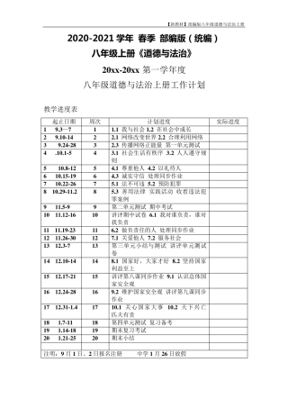 部编版八年级上册道德与法治教学计划(教学进度表)
