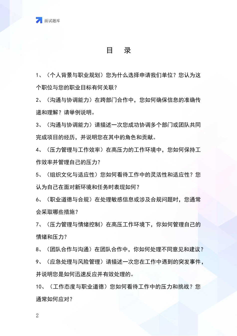 河北省迁安市基层综合岗招录事业单位面试考试模拟试题_第2页