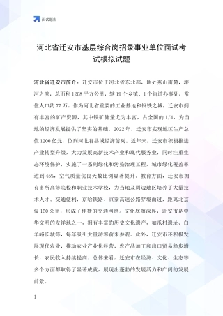 河北省迁安市基层综合岗招录事业单位面试考试模拟试题