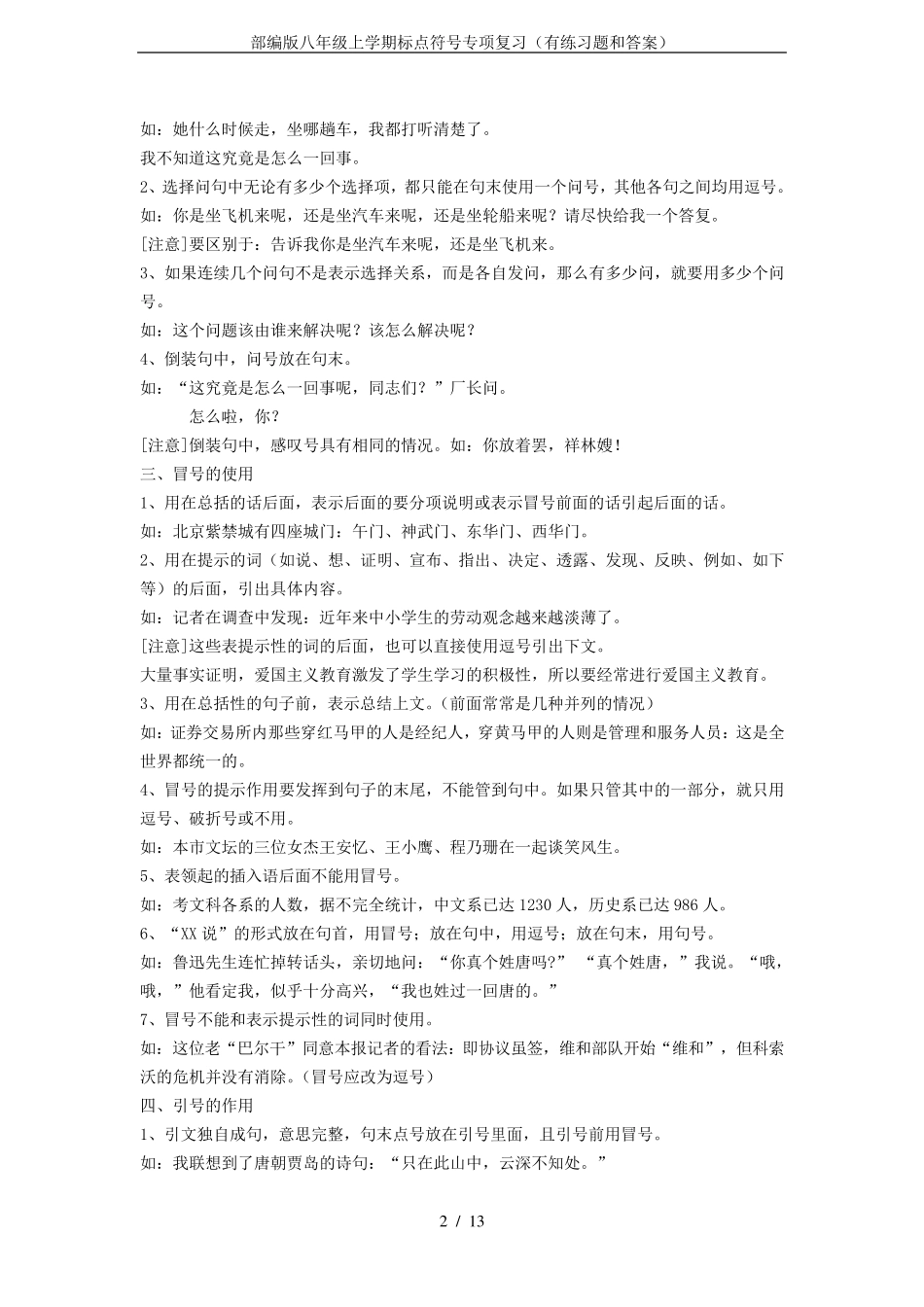 部编版八年级上学期标点符号专项复习(有练习题和答案)_第2页