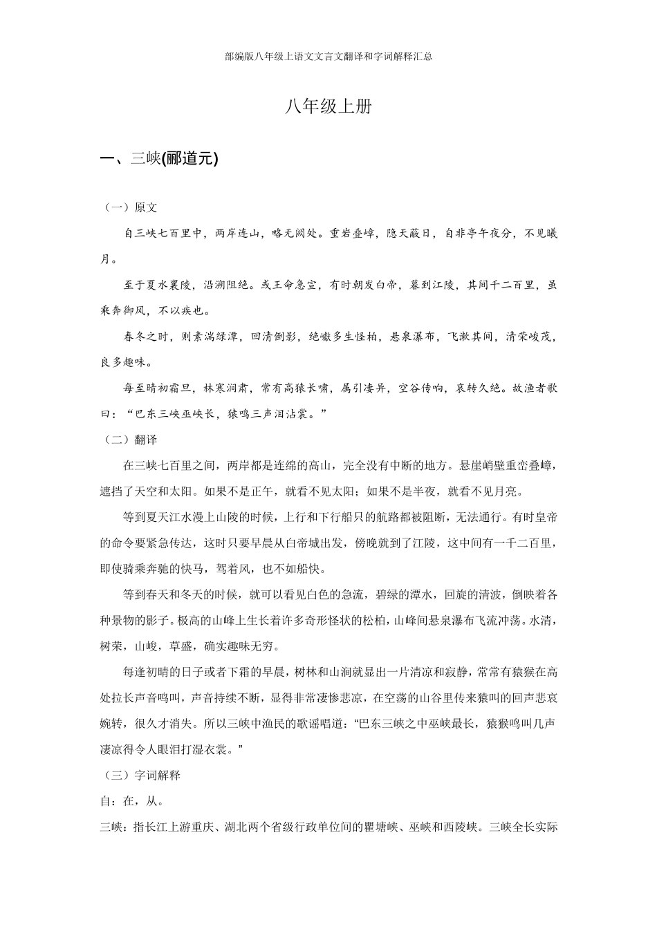 部编版八年级上语文文言文翻译和字词解释汇总_第1页