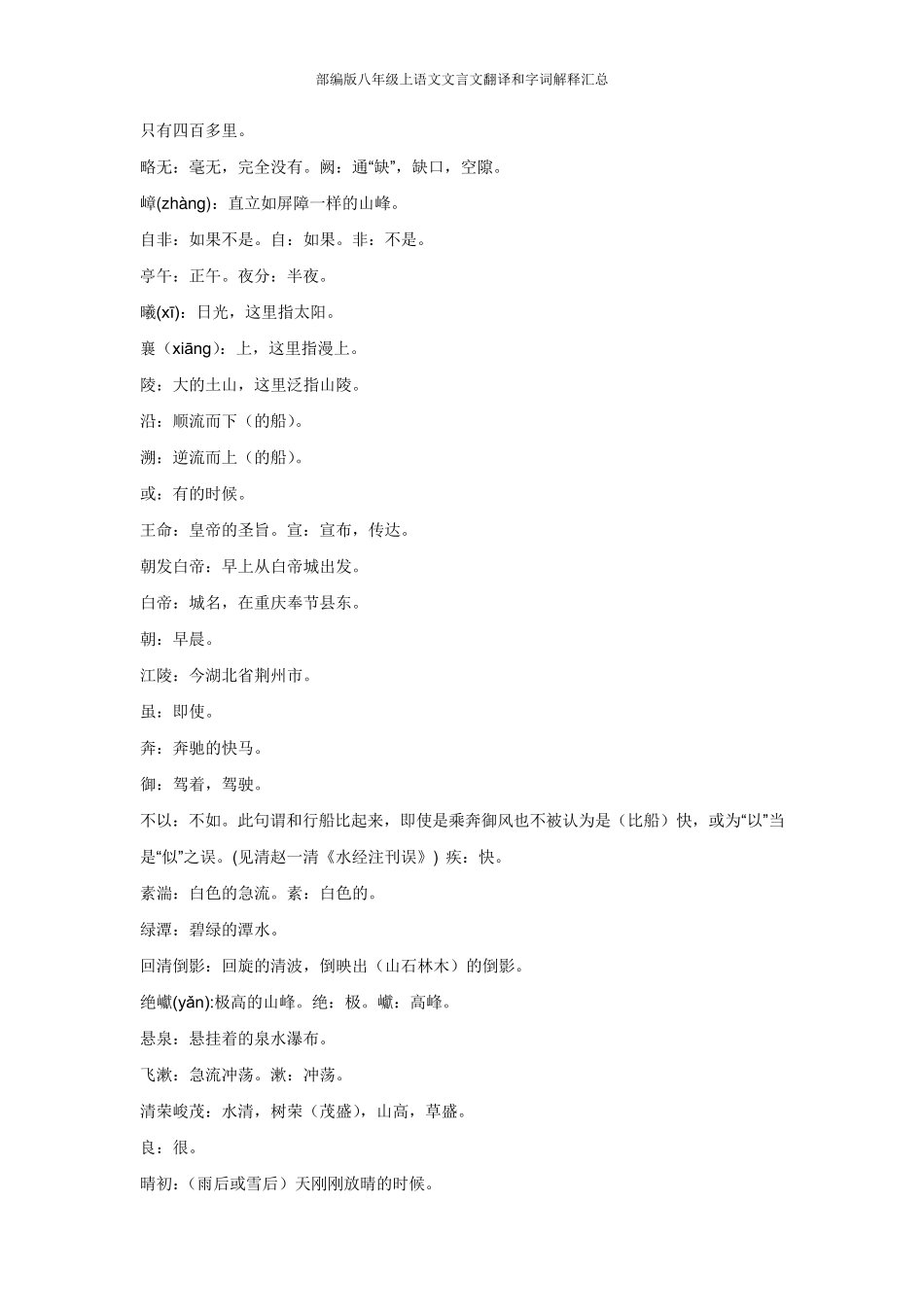 部编版八年级上语文文言文翻译和字词解释汇总_第2页