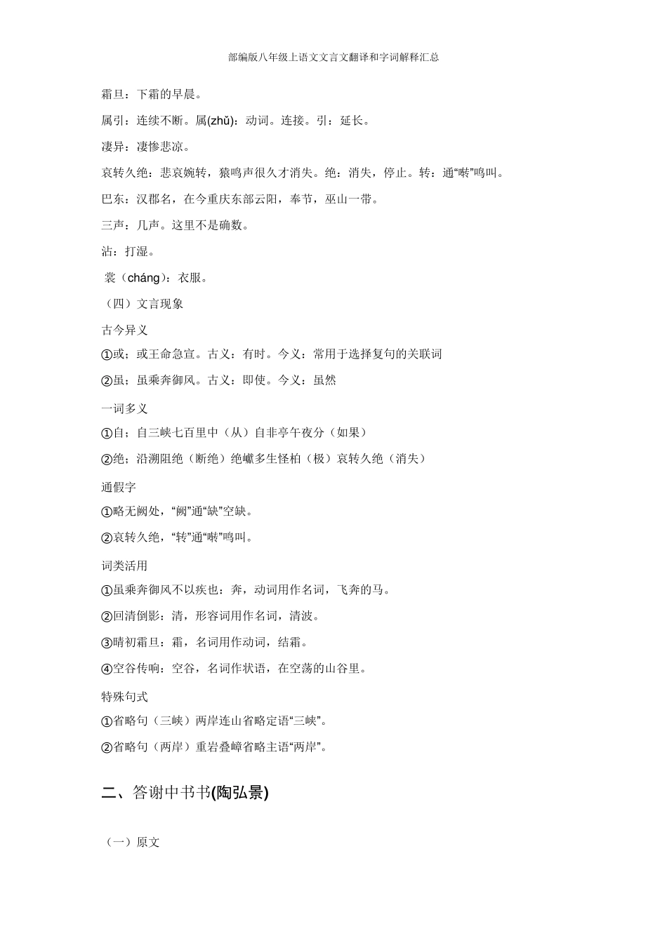部编版八年级上语文文言文翻译和字词解释汇总_第3页