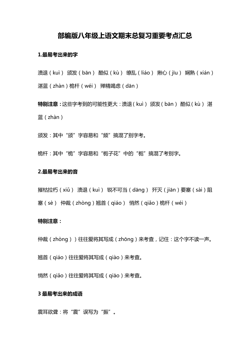 部编版八年级上语文期末总复习重要考点汇总_第1页