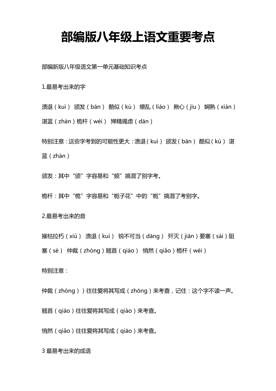 部编版八年级上语文重要考点_第1页