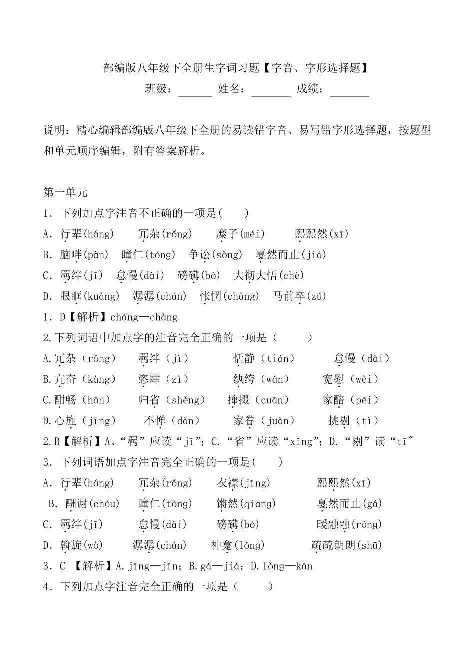 部编版八年级下全册生字词习题[字音、字形选择题]_第1页
