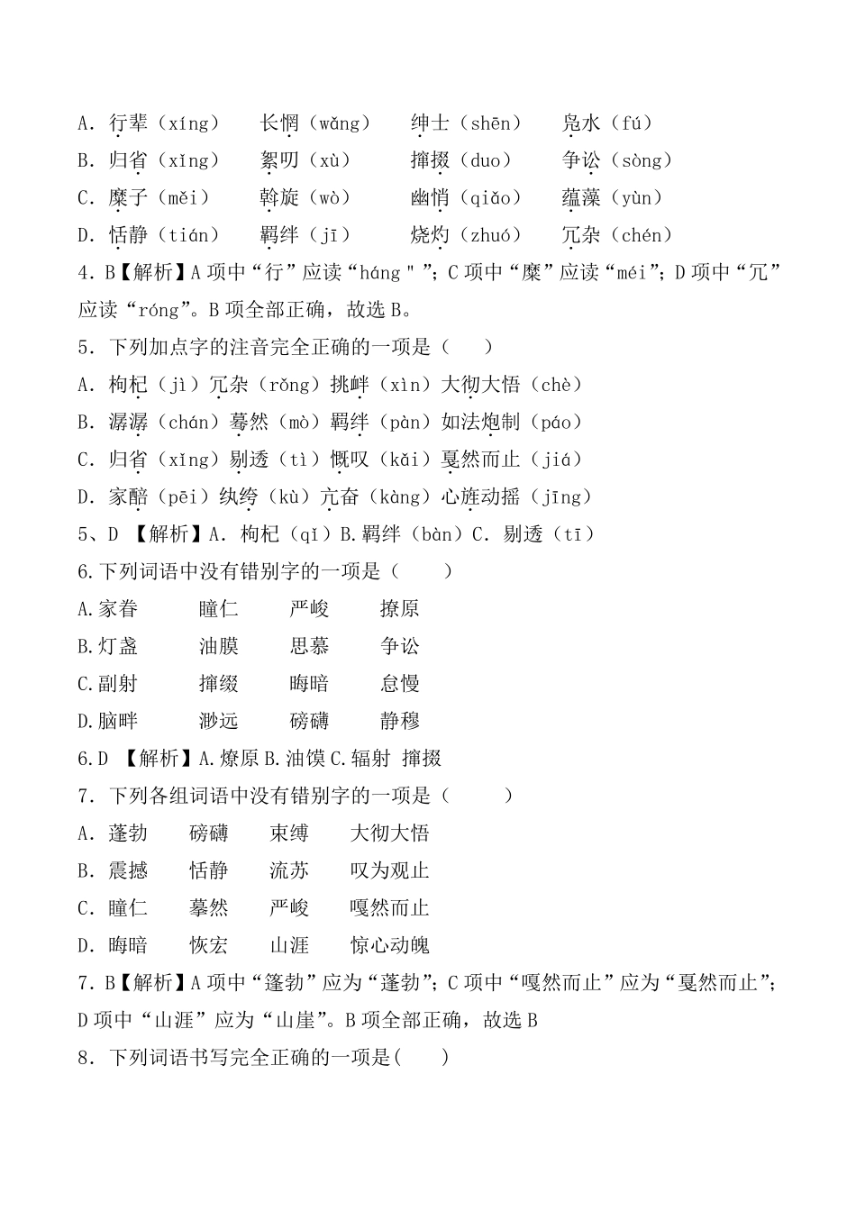 部编版八年级下全册生字词习题[字音、字形选择题]_第2页