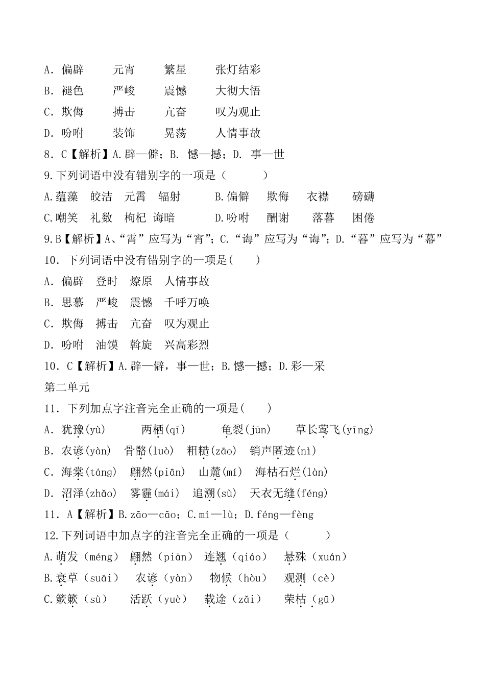 部编版八年级下全册生字词习题[字音、字形选择题]_第3页