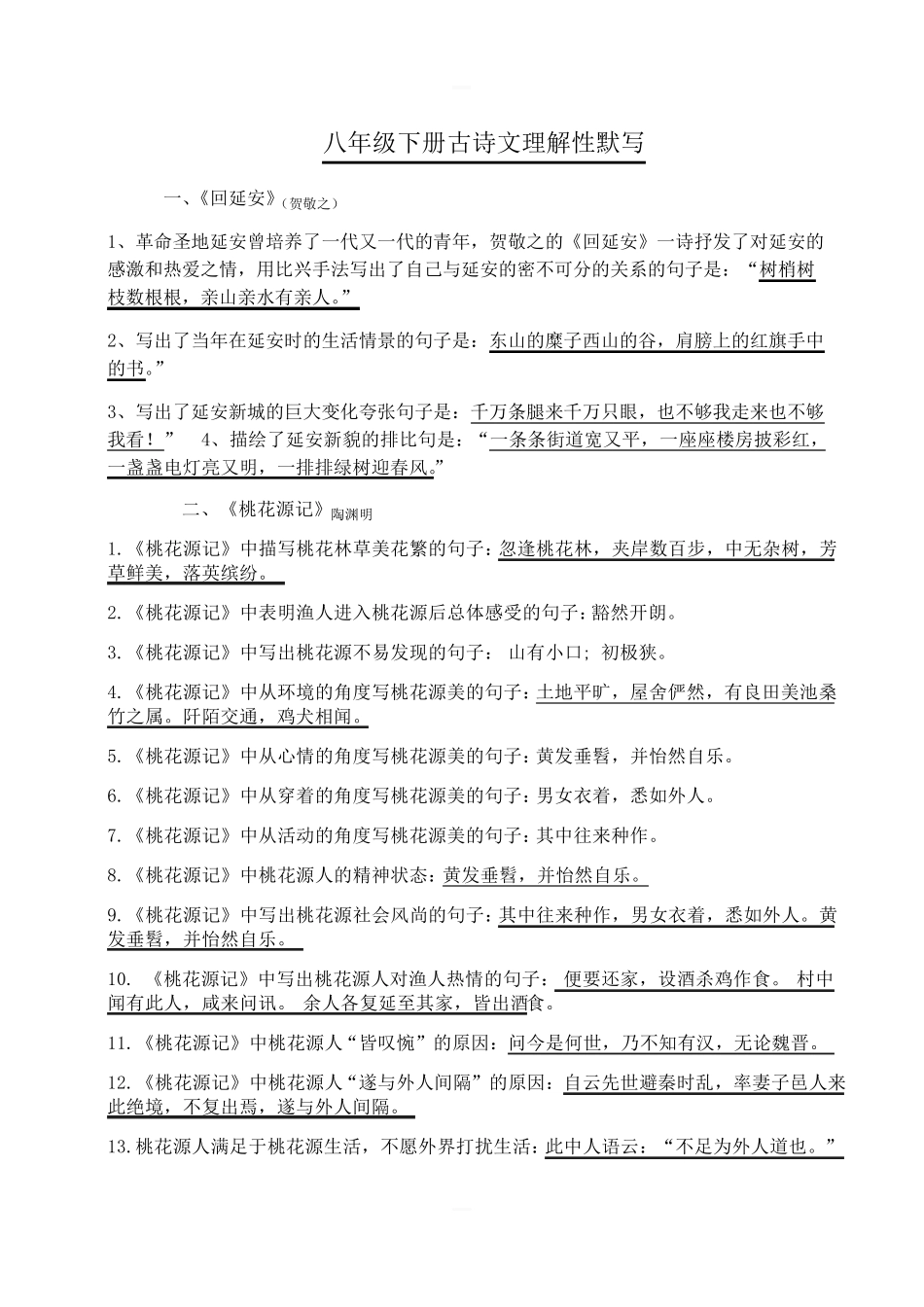 部编版八年级下册古诗文理解性默写含答案_第1页