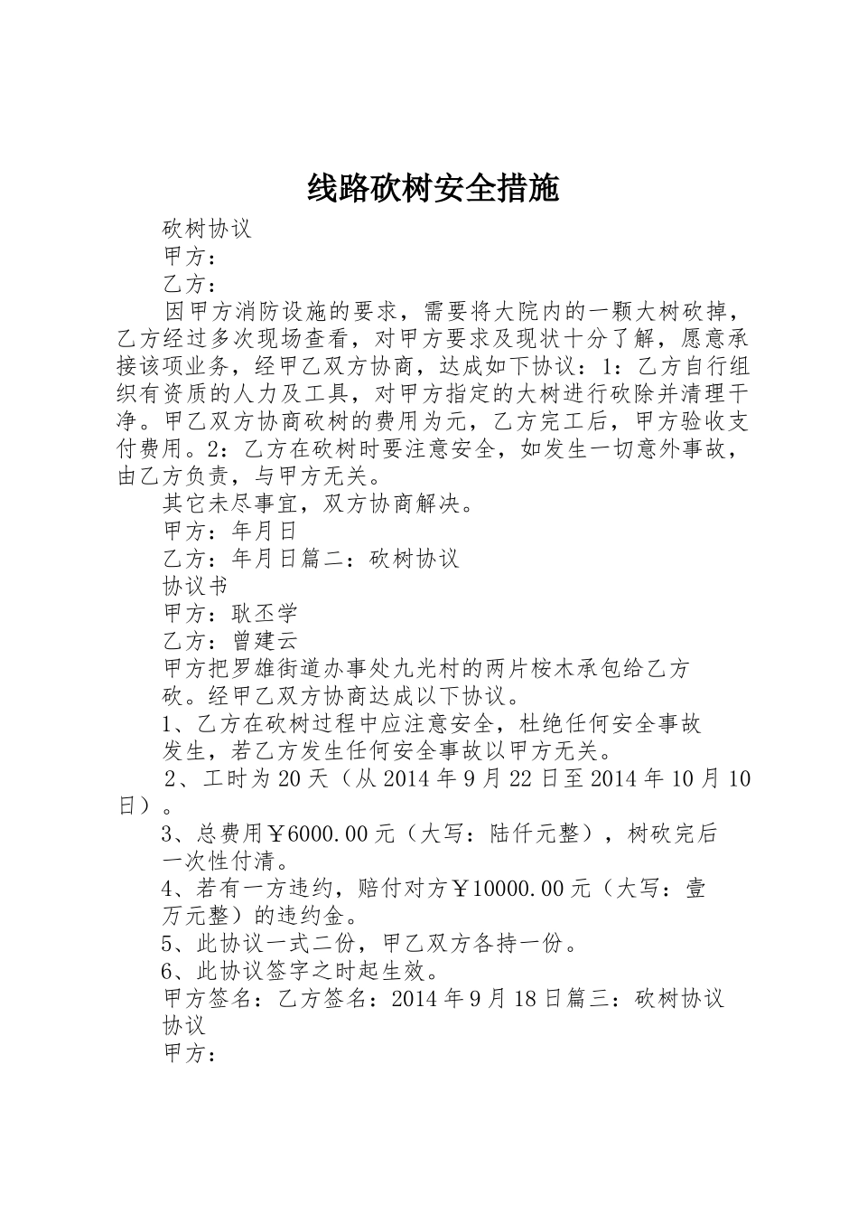 线路砍树安全措施_第1页