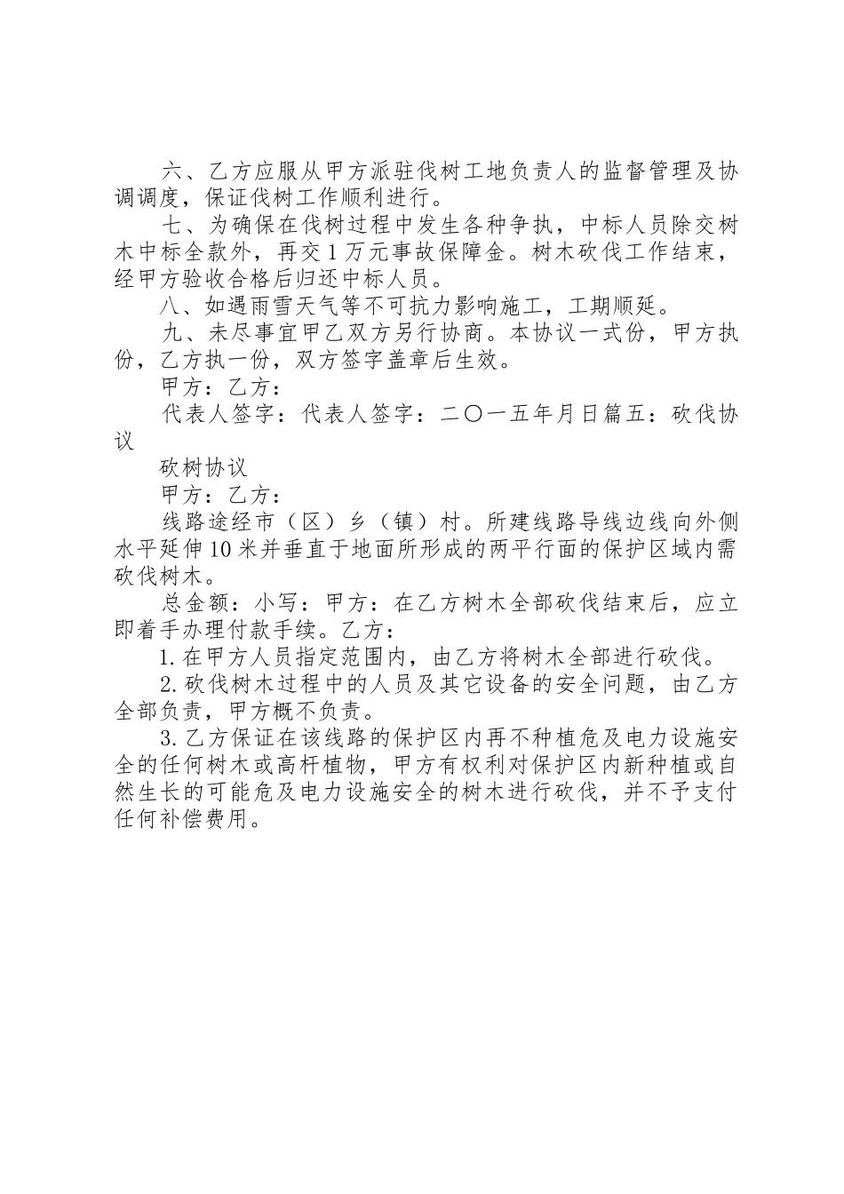 线路砍树安全措施_第3页