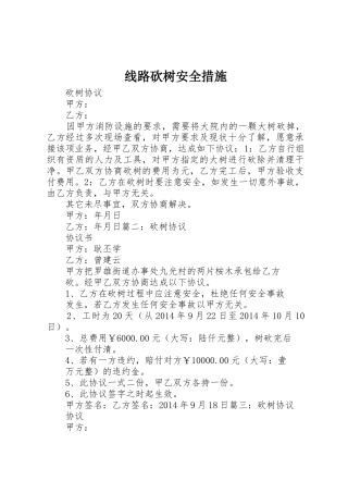 线路砍树安全措施