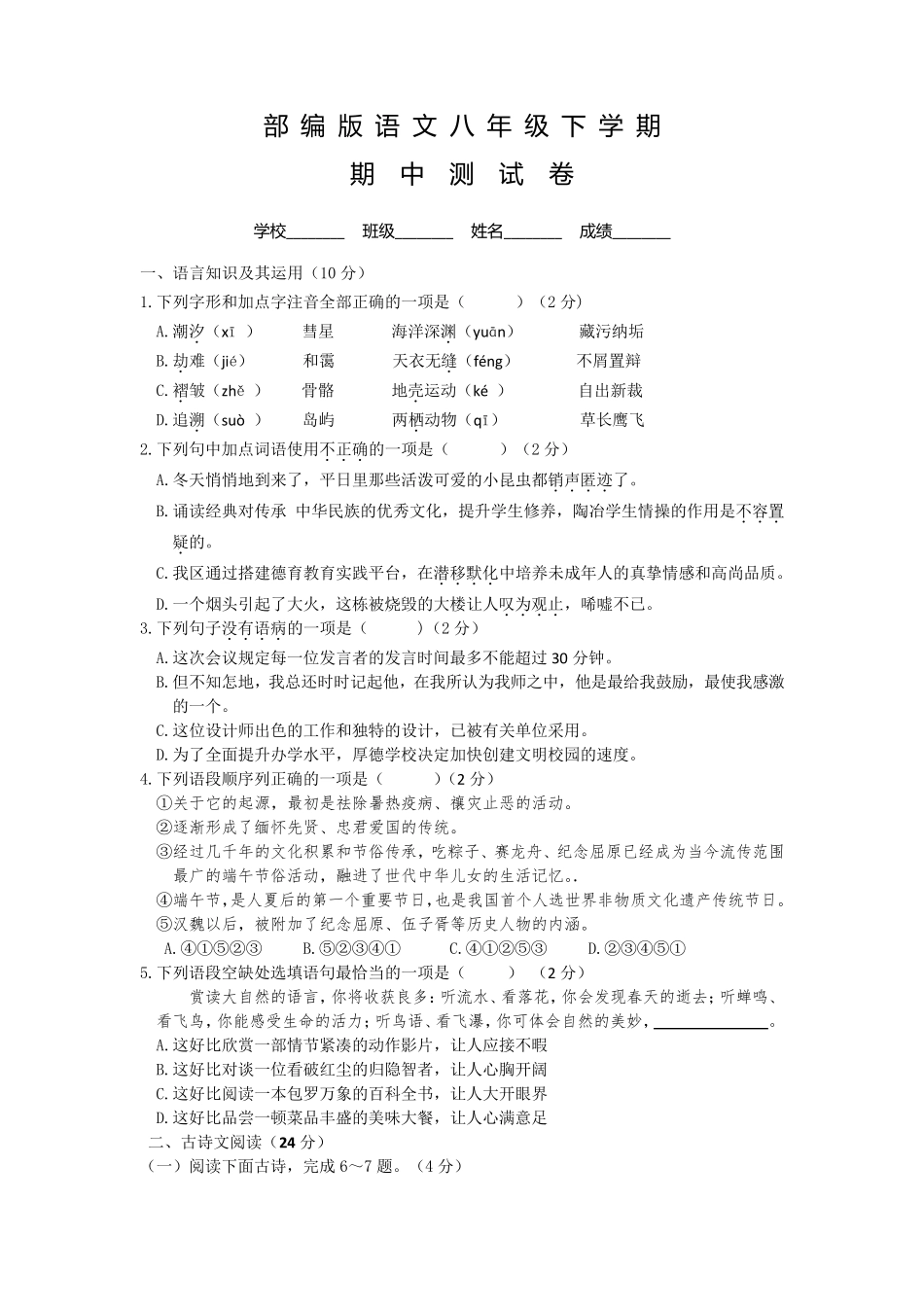 部编版八年级下册语文《期中考试试卷》含答案_第1页