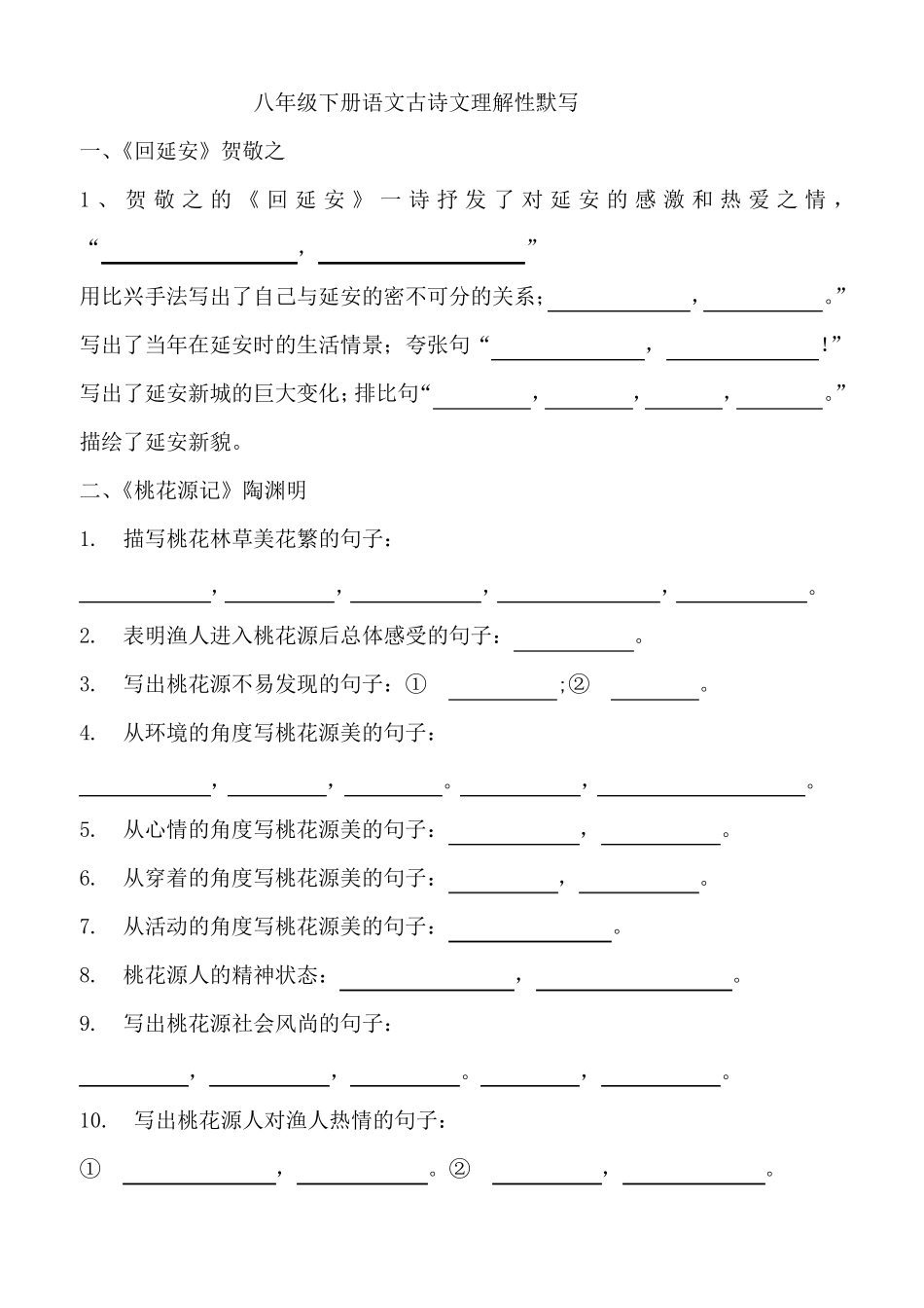 部编版八年级下册语文古诗文理解性默写_第1页