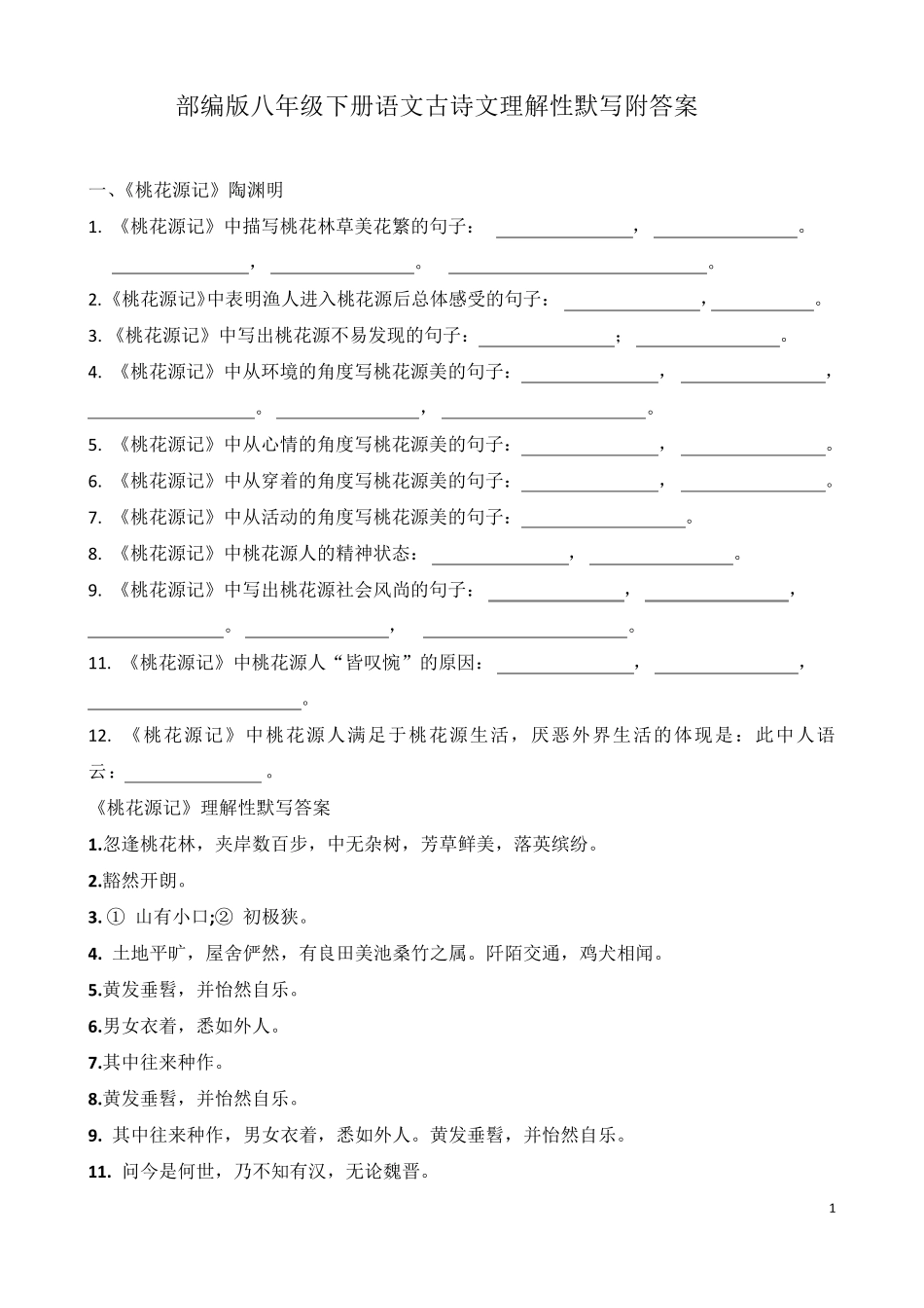 部编版八年级下册语文古诗文理解性默写附答案_第1页