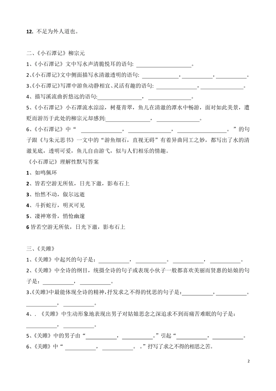 部编版八年级下册语文古诗文理解性默写附答案_第2页