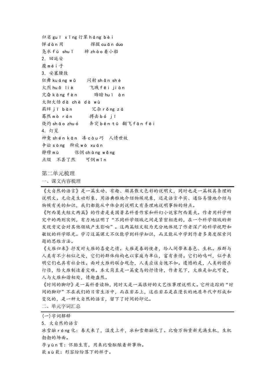 部编版八年级下册语文各单元知识点梳理_第3页