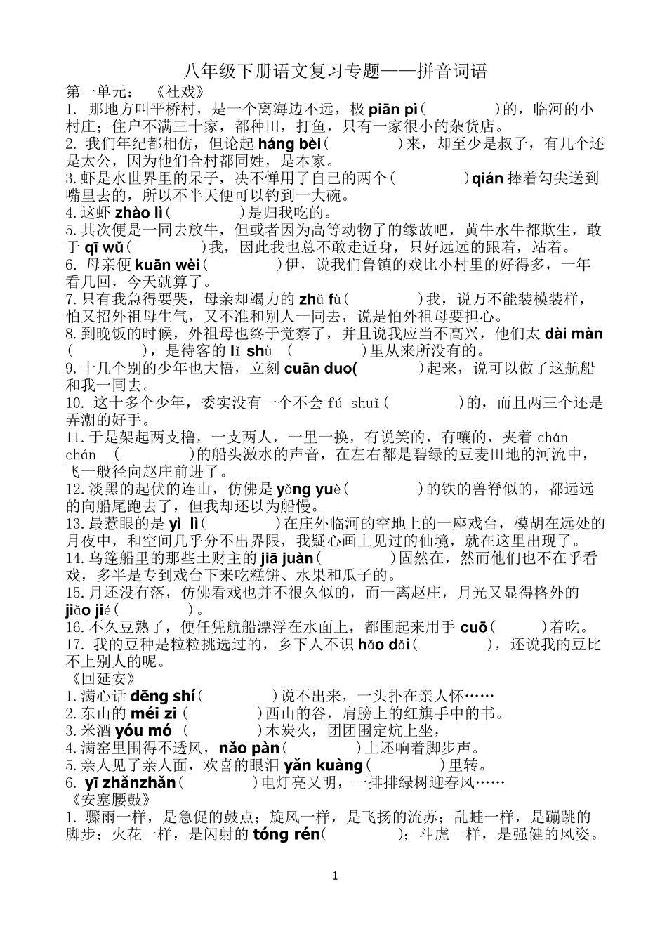 部编版八年级下册语文字词复习(含句子)_第1页